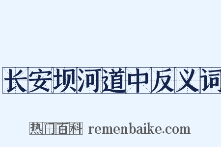 长安坝河道中反义词是什么意思的图片